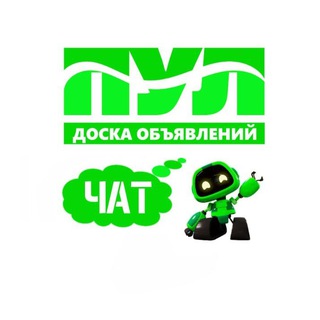 Telegram group profile photo for Чат | ПУЛ доска объявлений | СПб-Агалатово-Касимово-Вартемяги-Сертолово-Юкки-Бугры-Парголово-Осиновая роща-Девяткино-Мурино