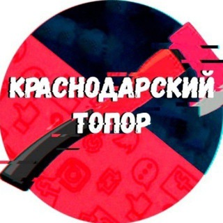 Telegram profile photo for Краснодарский Топор 18+