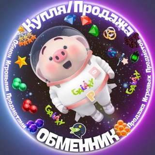 Telegram group profile photo for ОБМЕННИК ГАЛАКТИКА ЗНАКОМСТВ