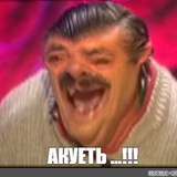 Telegram profile photo for АКУЕТЬ 18+