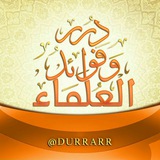Telegram profile photo for درر وفــوائــد الــعــلــمــاء