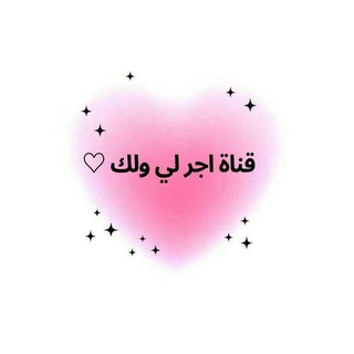 Telegram profile photo for أجر لي ولك💓
