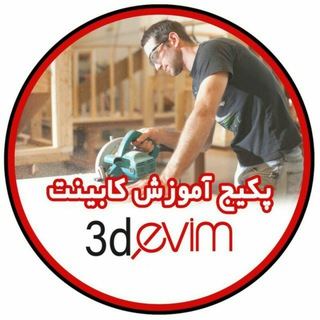 Telegram profile photo for کابینت کاران آموزش 3dmax تهران تبریز شیراز اصفهان کرمان مشهد قم