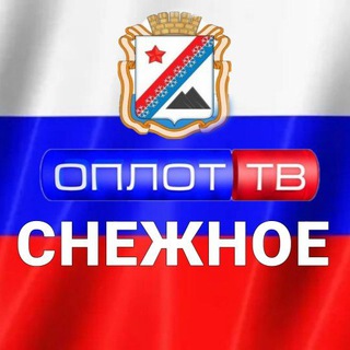 Telegram profile photo for Главное: ❄️ Снежное! (корпункт ТК ОПЛОТ) 🅉