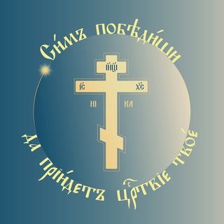 Telegram profile photo for Да приидет Царствие Твое