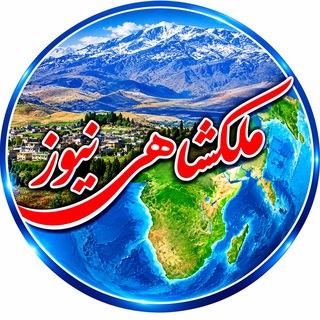 Telegram profile photo for 💎 ملکشاهی نیوز💎