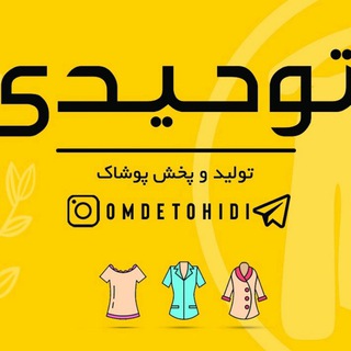 Telegram profile photo for پخش عمده پوشاک زنانه توحیدی