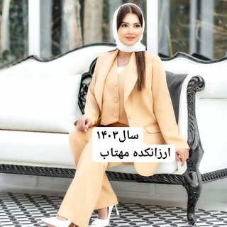 Telegram profile photo for ارزانکده مهتاب1403 بورس لباس