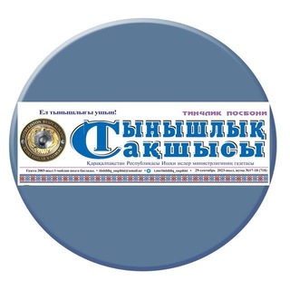 Telegram profile photo for "Тынышлық сақшысы" газетасы рәсмий телеграм каналы