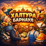 Telegram profile photo for Халтура Барнаул