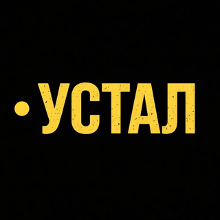 Telegram profile photo for Устал, но живу