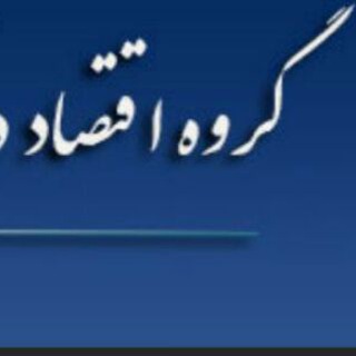 Telegram profile photo for اقتصادی های دانشگاه فردوسی مشهد