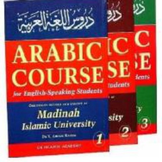 Telegram profile photo for Madinah Arabic Book 1