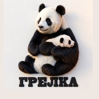 Telegram profile photo for GRELKA BRAND & Мама Вяжет 🧶