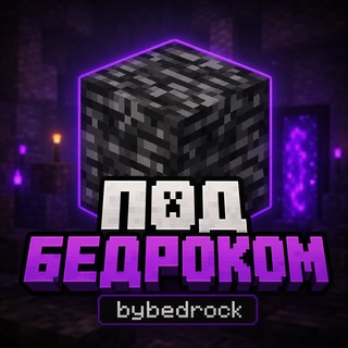 Telegram profile photo for Под Бедроком ► ресурс паки и новости Minecraft Bedrock