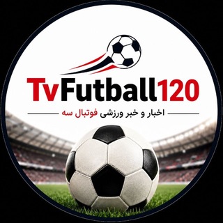 Telegram profile photo for اخبار و خبر ورزشی فوتبال سه