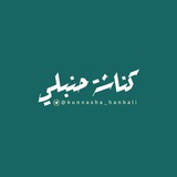 Telegram profile photo for كُناشَة || حَنبَلِي 📚🇸🇦