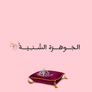 Telegram profile photo for الـجَـــوهَـــرَة السُّــنـِـيَـــةٰ ♡
