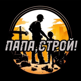Telegram profile photo for ПАПА, СТРОЙ!