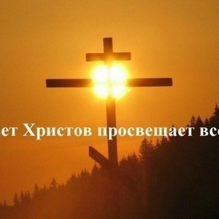Telegram profile photo for ☦️ СВЕТ ХРИСТОВ (WhatsApp) ☎ для связи админ Telegram +79787094925