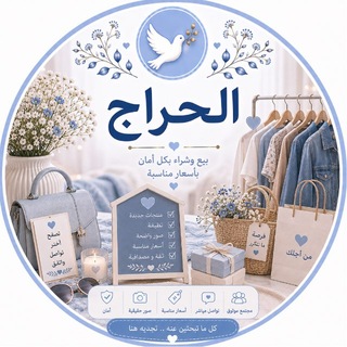 Telegram profile photo for الحراج 🕊️ 𓂃