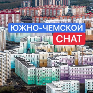Telegram group profile photo for ЮЖНО-ЧЕМСКОЙ 💬