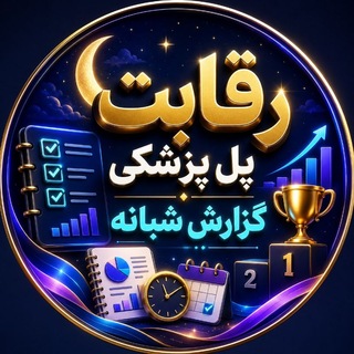 Telegram profile photo for رقابت پل پزشکی - پیگیری شبانه