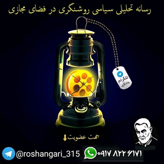 Telegram profile photo for رسانه تحلیلی سیاسی روشنگری