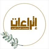 Telegram profile photo for إثراءات ،، لمعلمات القرآن🌾