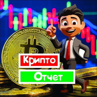 Telegram profile photo for Крипто Отчет