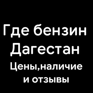 Telegram profile photo for Где бензин Дагестан Цены, наличие и отзывы