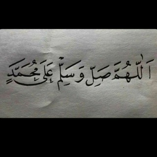 Telegram profile photo for اللهم صلّ وسلم على نبينا مُحمد 🖤.