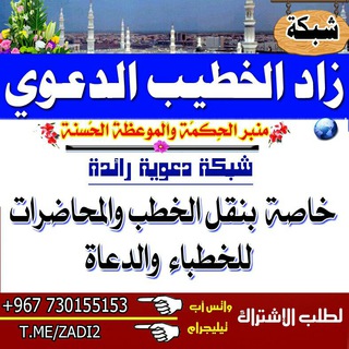 Telegram profile photo for زاد الخـطــيــب الـــدعـــــوي📚