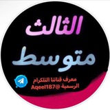 Telegram profile photo for طلاب ثالث متوسط خارجي