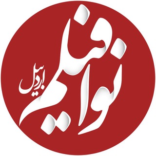 Telegram profile photo for نوافیلم اردبیل