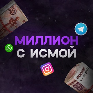 Telegram profile photo for Миллион с Исмой