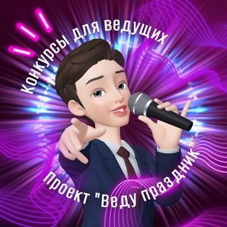 Telegram profile photo for Конкурсы для ведущих 🎤 Проект «Веду праздник»