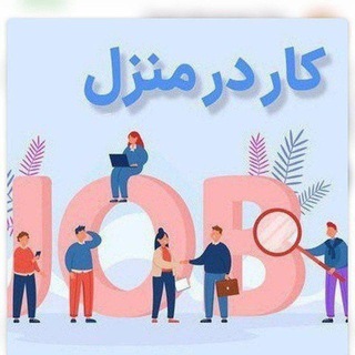 Telegram profile photo for 🔰کاردر منزل🏡(بسته بندی) 🏡