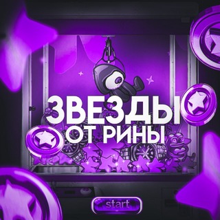 Telegram profile photo for звезды от рины