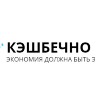 Telegram profile photo for КЭШБЕЧНО КУПОННАЯ
