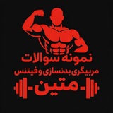 Telegram profile photo for نمونه سوالات آزمون های بدنسازی و فیتنس