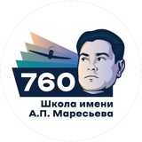 Telegram profile photo for Школа №760 им. А. П. Маресьева 🏫