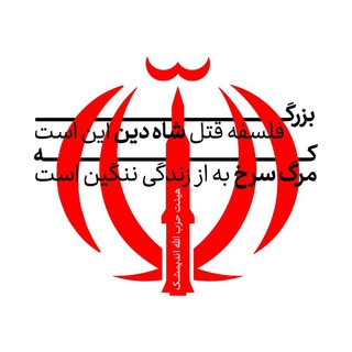 Telegram profile photo for هیئت عزاداری حسینی حزب اللّه اندیمشک