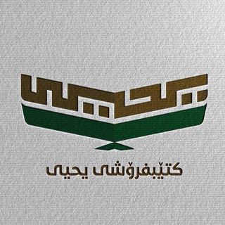 Telegram profile photo for كتێبخانەی یحیی {مكتبة يحيی}