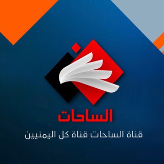 Telegram profile photo for قناة الساحات الفضائية