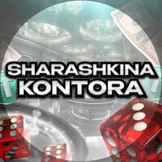 Telegram profile photo for Шарашкина Контора | Казино