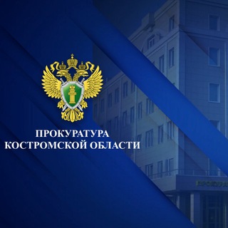Telegram profile photo for Прокуратура Костромской области