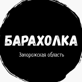 Telegram profile photo for Запорожская Область Барахолка Чат Мелитополь Бердянск