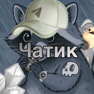Telegram group profile photo for Чатик