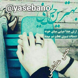 Telegram profile photo for حس عاشقی yasebano@